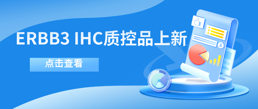 ERBB3靶向藥物迎突破！--科佰生物ERBB3 IHC質(zhì)控品上新